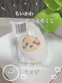 たこイカくじ キーホルダー　うさぎ　新品未使用