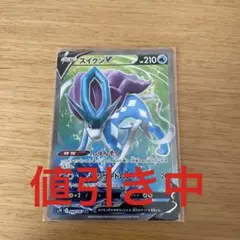 スイクンV SR