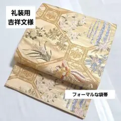 A5 吉祥文様 金糸 亀甲 鳳凰 菊 六通 正絹 礼装用 フォーマルな袋帯 63