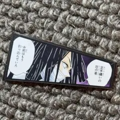 鬼滅の刃 悪鬼滅殺シール 伊黒小芭内