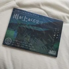 雨が上がるまでに 2人用ミステリーゲーム