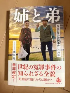 姉と弟 捏造の闇「袴田事件」の58年