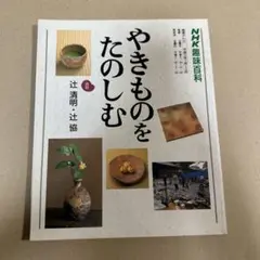 NHK趣味百科　やきものをたのしむ