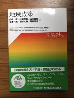 地域政策　中央経済社