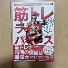 筋トレライフバランス マッチョ社長が教える完全無欠の時間管理術