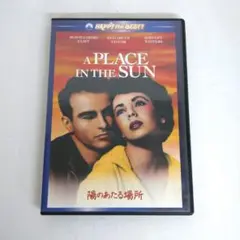 【匿名発送】DVD/陽のあたる場所/スペシャル・コレクターズ・エディション