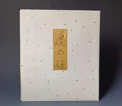 壺法師独語 上司海雲著 徳間書店 箱付き　2026 2025年最新】上司海雲の人気アイテム - メルカリ