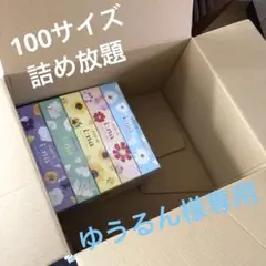 100サイズ♡詰め放題