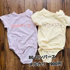 kenkagami バースデー　ロンパース　80