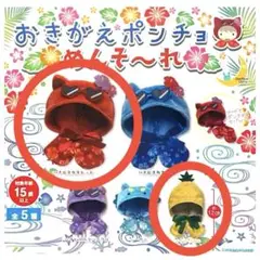 おきがえポンチョ めんそ〜れ ガチャ ハイビスカスレッド パイナップル ぬい撮り
