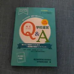 学校運営Q＆A