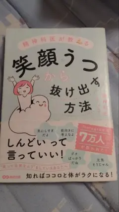 《早い者勝ち！GOゾロ目割》笑顔うつから抜け出す方法 うつヌケヒント メンタル
