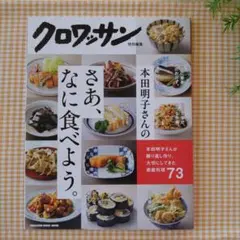 クロワッサン特別編集 本田明子さんのさあ、なに食べよう。
