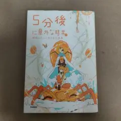 5分後に意外な結末