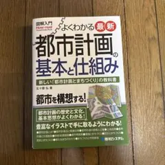 よくわかる最新都市計画の基本と仕組み 新しい「都市計画とまちづくり」の教科書