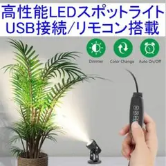 高性能 LEDスポットライト 調光機能付き USB接続