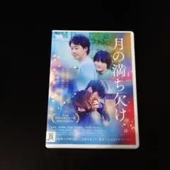 DVD 月の満ち欠け 廣木隆一 大泉洋 有村架純 目黒蓮 伊藤沙莉 匿名配送
