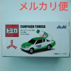 アサヒ飲料　トミカ　三ツ矢 イベントカー　緑　コラボ　キャンペーン　オマケ
