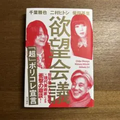 欲望公義 「超」ポリコレ宣言