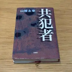共犯者 山崎永幸 新潮社 共犯者 (新潮クライムファイル) | 山崎 永幸 |本 | 通販 | Amazon