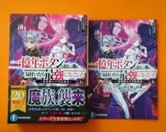 「一億年ボタンを連打した俺は、気付いたら最強になっていた 6」購入特典付き