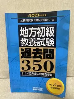 地方初級教養試験過去問3502023年度版