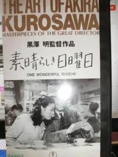 素晴らしき日曜日 VHS|沼崎勲/中北千枝子/菅井一郎