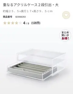 無印良品　アクセサリーケース　引き出し　仕切り付き　アクリルケース