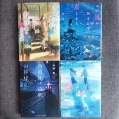 余命一年と宣告された僕が、余命半年の君と出会った話　森田碧　他　４冊セット