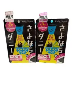 さよならダニー (さよならダニー ベビー用)２個セット