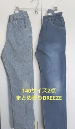 BREEZE 140サイズデニム パンツ 2点セット