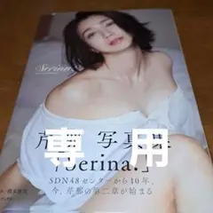 芹那 写真集 『 Serina. 』