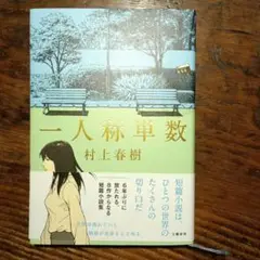 村上春樹　一人称単数　ハードカバー