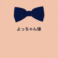 よっちゃん様　リクエスト　2点