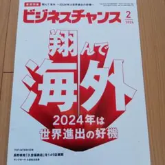ビジネスチャンス 2024年2月号