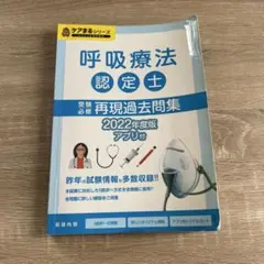 呼吸療法認定士 再現過去問題集 2022年度版