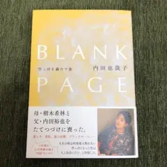 BLANK PAGE 内田也哉子