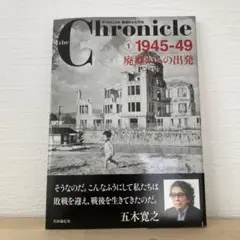 the Chronicle ザ・クロニクル戦後日本の70年 1