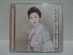 大月みやこ ベストセレクション 2枚組CD