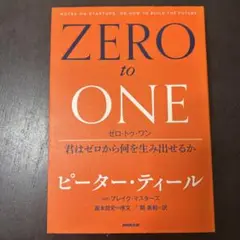 ゼロ・トゥ・ワン 君はゼロから何を生み出せるか