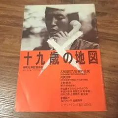 十九歳の地図【映画パンフレット】