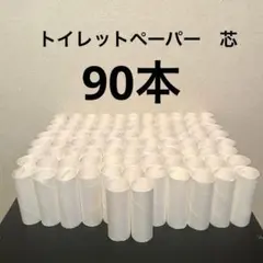 トイレペーパー　芯　空き芯　90本　白　ホワイト