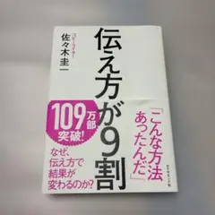伝え方が9割　佐々木圭一