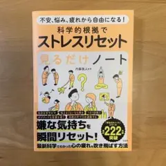 不安、悩み、疲れから自由になる! 科学的根拠でストレスリセット見るだけノート