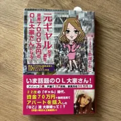 元ギャル女子高生、資産7000万円のOL大家さんになる! 資金70万円&融資活…