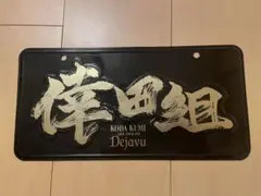 Amazon.co.jp: 倖田來未 倖田組 ナンバープレート Dejavu