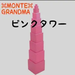 【新品】ピンクタワー 忙しいママにもおうちモンテッソーリ 知育玩具 教具 家庭版