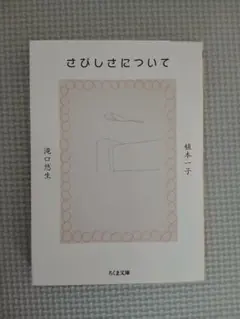 さびしさについて