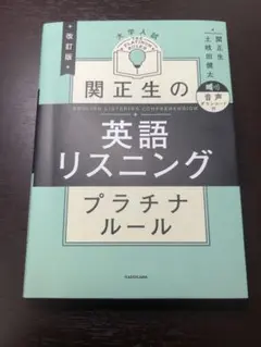 関正生の英語リスニングプラチナルール 改訂版