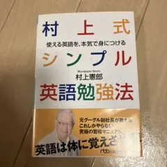 村上式シンプル英語勉強法 使える英語を、本気で身につける
